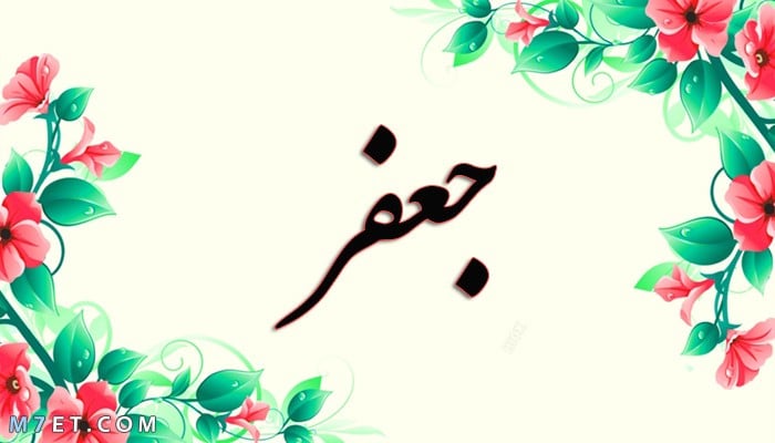 شعر عن اسم جعفر