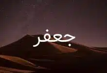 Photo of شعر عن اسم جعفر