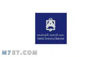 Photo of عطور وروائح عبد الصمد القرشي