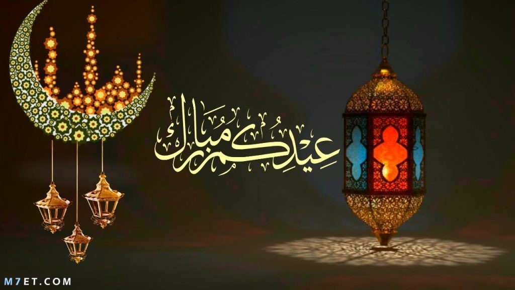 كل عام وانتم بخير عيد مبارك