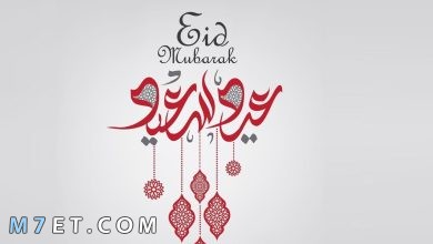 Photo of كل عام وأنتم بخير عيد مبارك
