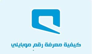 كيف اعرف رقمي موبايلي