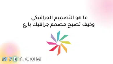 Photo of ما هو التصميم الجرافيكي؟