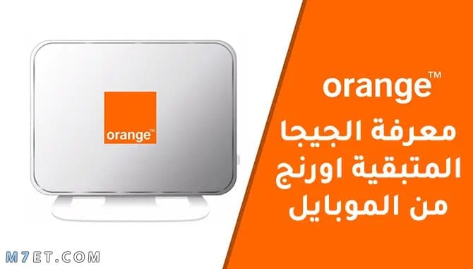 معرفة استهلاك باقة النت اورنج dsl