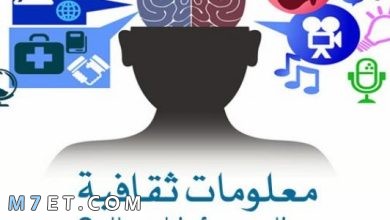Photo of أشهر معلومات ثقافية عامة لبناء شخصيتك