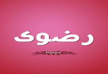 Photo of معنى اسم رضوى في القرآن الكريم وصفات حاملي الاسم