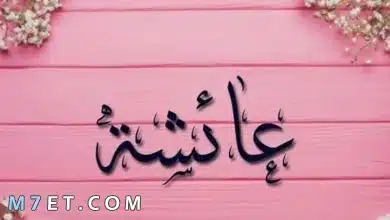 Photo of معنى اسم عائشة في القرآن الكريم وحكمه