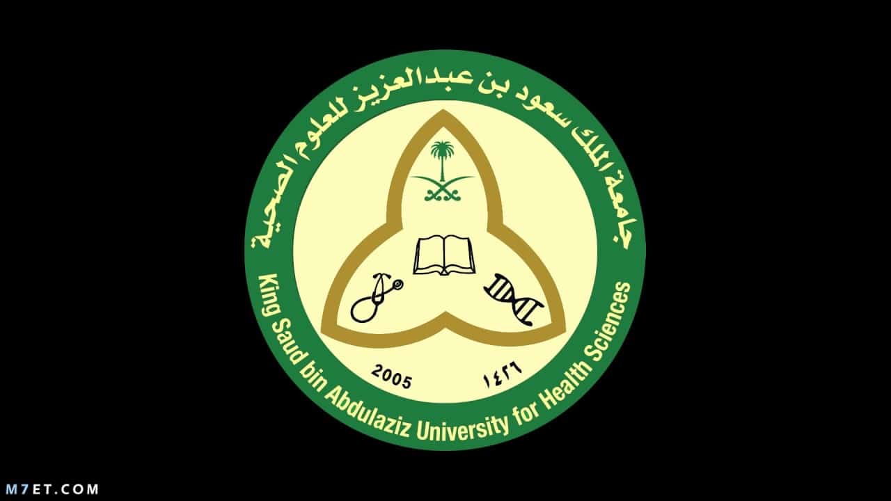 نسب القبول في جامعة الملك سعود للعلوم الصحية