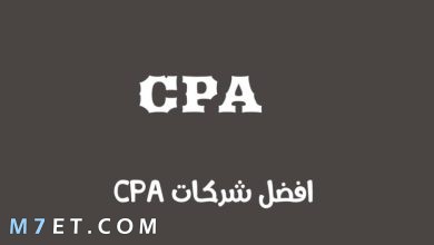 Photo of مواقع cpa وكيف تعمل شركات CPA؟ 
