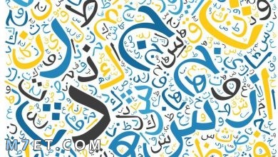 Photo of الحروف الساكنة والمتحركة في اللغة العربية