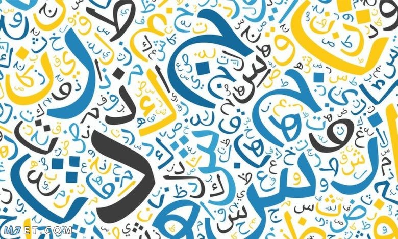 الحروف الساكنة والمتحركة في اللغة العربية