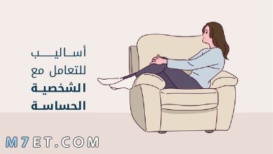 Photo of الشخصية الحساسة في علم النفس