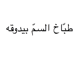 امثال عربية قوية