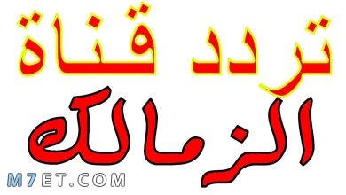 Photo of تردد قناة الزمالك Zamalek TV وأبرز برامج القناة