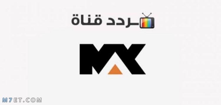 تردد قناة ام بي سي ماكس