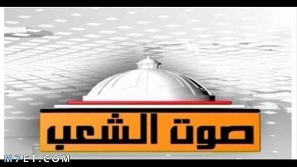 تردد قناة صوت الشعب