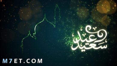 Photo of أجمل رسائل تهنئه عيد الفطر المبارك للأهل والاقارب