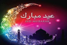 Photo of رسائل تهنئة عيد الأضحي واجمل عبارات تهنئه العيد للأهل والأصدقاء