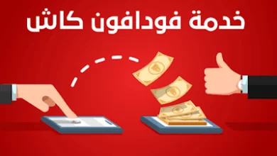 Photo of طريقة للتحدث مع خدمة عملاء فودافون كاش مجانا
