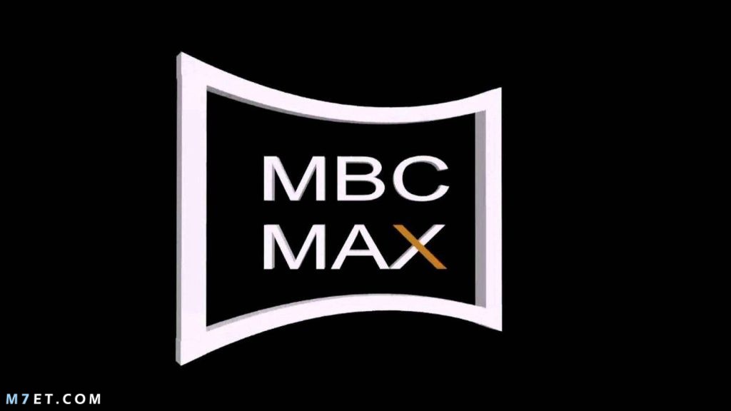 قناة MBC MAX