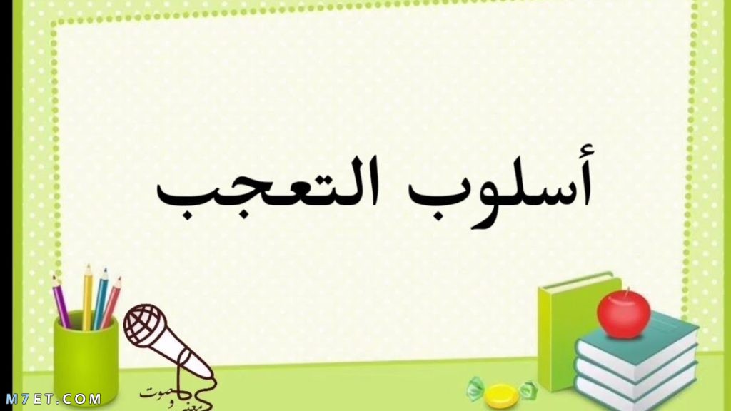 قواعد أسلوب التعجب في اللغة العربية