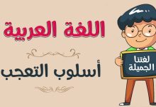 Photo of قواعد أسلوب التعجب في اللغة العربية