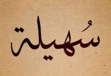 Photo of ما معنى اسم سهيلة في القرآن الكريم وحكمه