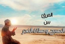 Photo of ما هو الفرق بين صلاة الفجر وصلاة الصبح