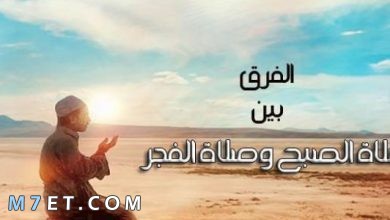Photo of ما هو الفرق بين صلاة الفجر وصلاة الصبح