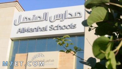 Photo of مدرسة المنهل وخطوات التسجيل بمدارس المنهل الرياض
