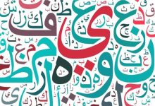 Photo of واو الجماعة وأمثلة إعرابية على واو الجماعة في الأسماء 