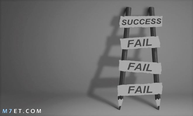 الفشل والنجاح | ما هو مفهوم الفشل والنجاح في حياة الإنسان وما هي أسباب كلا منهما بالتفصيل
