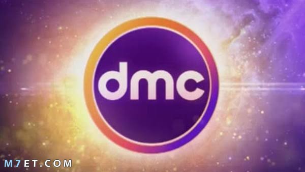 تردد قناة  dmc