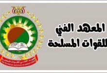 Photo of الاوراق المطلوبة للتقديم في المعهد الفني للقوات المسلحة