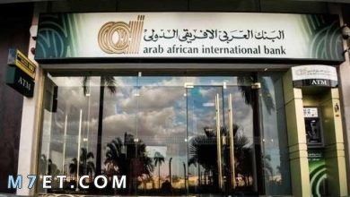 Photo of تعرف على فروع البنك العربي الافريقي في مصر