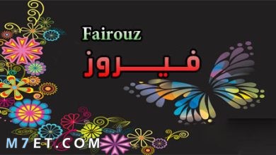 Photo of معنى اسم فيروز في القرآن الكريم وحكمه