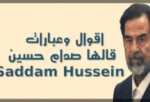 Photo of اقوال صدام حسين الشهيرة