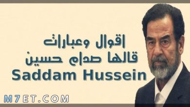 Photo of اقوال صدام حسين الشهيرة