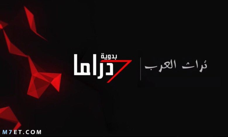 تردد قناة دراما بدوية الجديد 2023