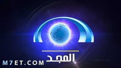 Photo of تردد قناة المجد للقرآن على نايل سات وعرب سات