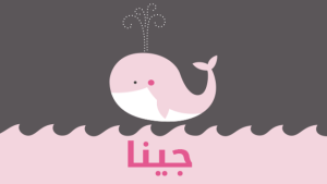 معنى اسم جينا والسمات الشخصية لصاحبة الاسم