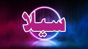 معنى اسم سيلا في الإسلام والسمات الشخصية لصاحبة الاسم