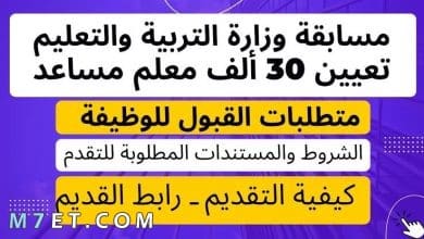 Photo of الحق التقديم الان~ الكل هيشتغل.. الأوراق المطلوبة لمسابقة وزارة التربية والتعليم ٢٠٢٤