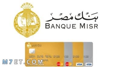 Photo of تكلفة عمل فيزا بنك مصر ورسوم إصدارها