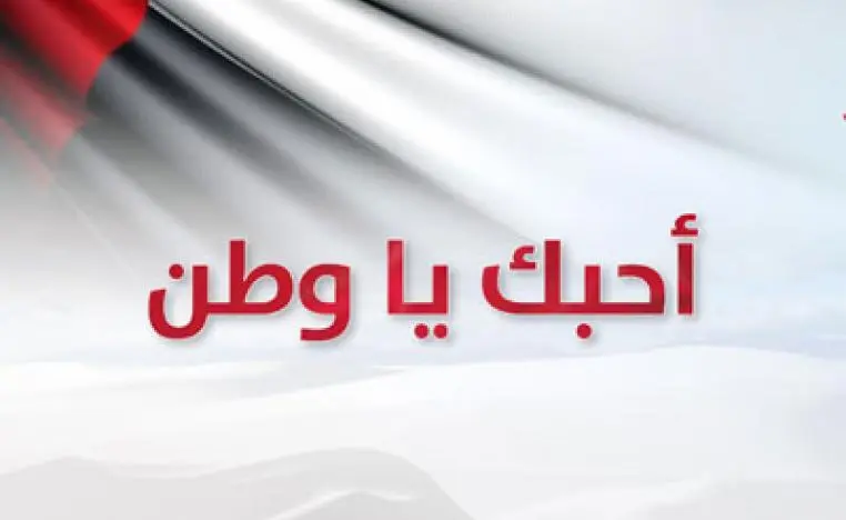 كلمة إذاعة مدرسية عن الوطن مصر