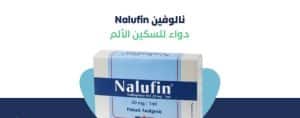 حقنة نالوفين بعد الولادة