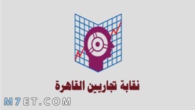 Photo of كيفية استخراج كارنيه نقابة التجاريين بالخطوات