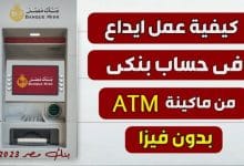 Photo of كيفية الإيداع في ماكينة بنك مصر