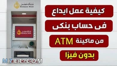 Photo of كيفية الإيداع في ماكينة بنك مصر