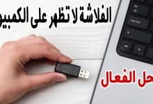 Photo of حل مشكلة الفلاشة لا تفتح على الكمبيوتر